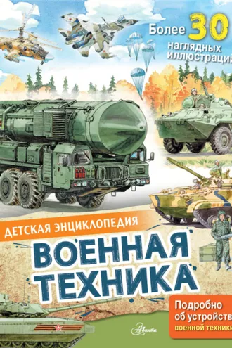 Обложка книги «Военная техника»