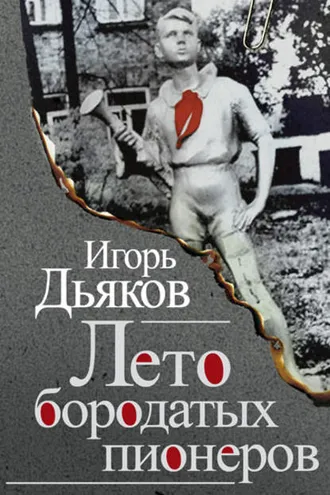 Обложка книги «Лето бородатых пионеров (сборник)»