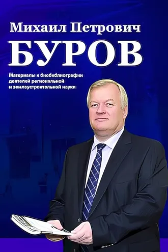 Обложка книги «Михаил Петрович Буров. Материалы к биобиблиографии деятелей региональной и землеустроительной науки»