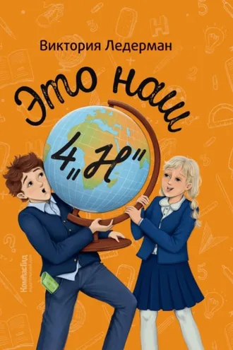 Обложка книги «Это наш 4 «Н»»