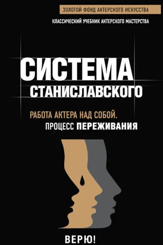 Обложка книги «Система Станиславского. Работа актера над собой. Процесс переживания»