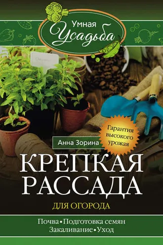 Обложка книги «Крепкая рассада для огорода. Гарантия высокого урожая»