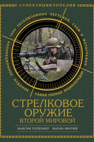Обложка книги «Стрелковое оружие Второй Мировой. Коллекционное издание»