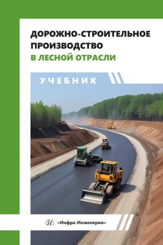 Обложка книги «Дорожно-строительное производство в лесной отрасли»