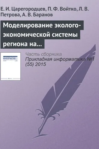 Обложка книги «Mоделирование эколого-экономической системы региона на основе системы Pilgrim»