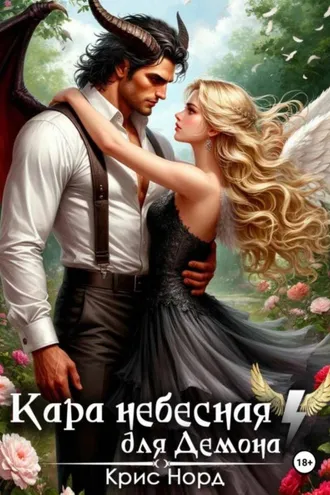 Обложка книги «Кара небесная для демона»