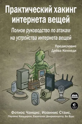 Обложка книги «Практический хакинг интернета вещей. Подробное руководство по атакам на устройства интернета вещей»