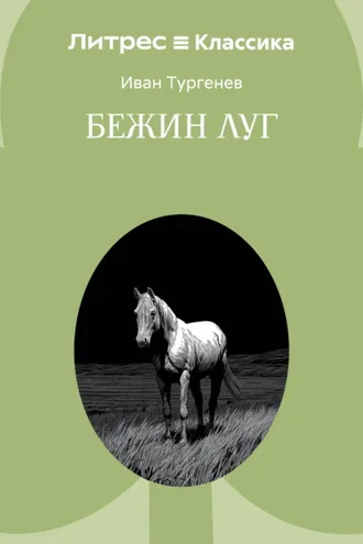 Обложка книги «Бежин луг»
