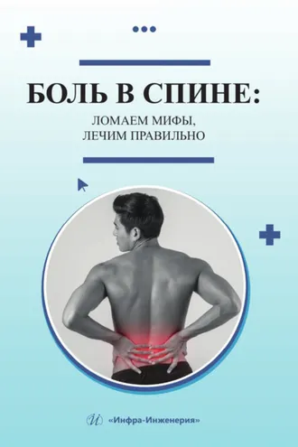 Обложка книги «Боль в спине: ломаем мифы, лечим правильно»
