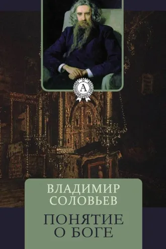 Обложка книги «Понятие о Боге»