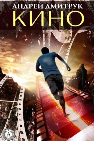 Обложка книги «КИНО»
