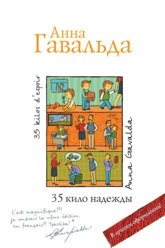 Обложка книги «35 кило надежды»