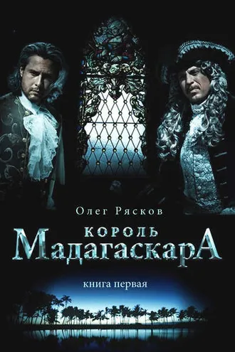 Обложка книги «Король Мадагаскара. Книга первая»