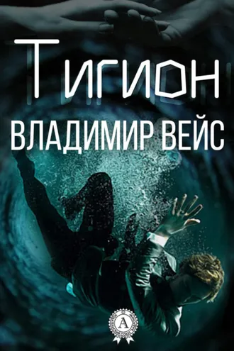Обложка книги «Тигион»