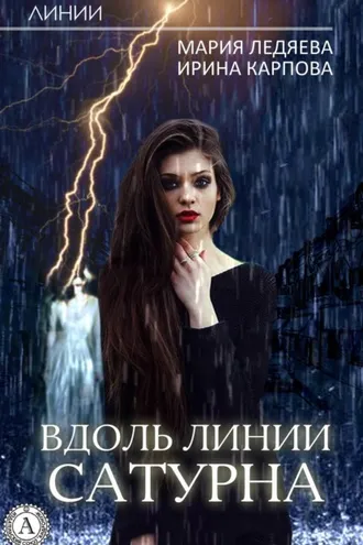 Обложка книги «Вдоль линии Сатурна»
