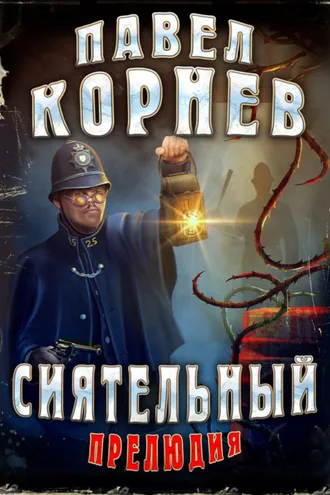 Обложка книги «Сиятельный. Прелюдия»