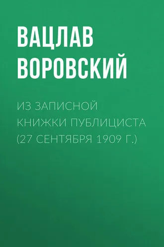 Обложка книги «Из записной книжки публициста (27 сентября 1909 г.)»