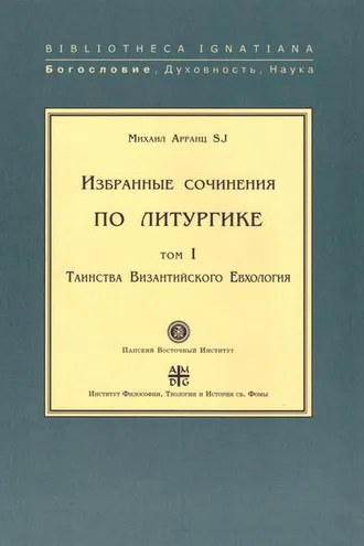 Обложка книги «Избранные сочинения по литургике. Том I. Таинства Византийского Евхология»