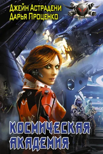 Обложка книги «Космическая Академия»