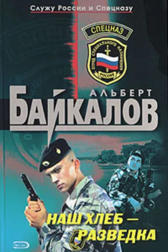 Обложка книги «Наш хлеб – разведка»