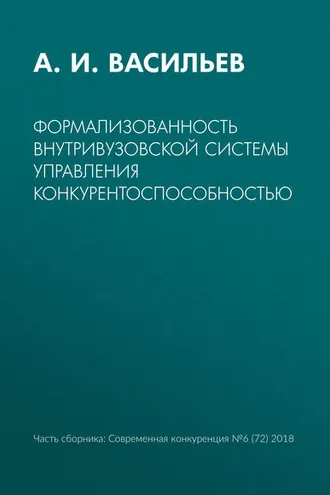 Обложка книги «Формализованность внутривузовской системы управления конкурентоспособностью»