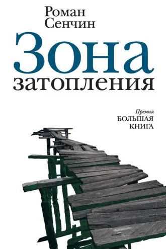 Обложка книги «Зона затопления (сборник)»