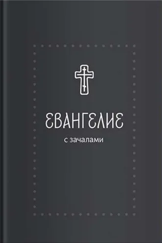 Обложка книги «Евангелие. С зачалами. В синодальном переводе»