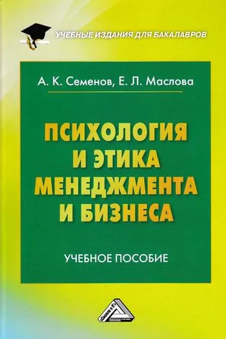 Обложка книги «Психология и этика менеджмента и бизнеса»