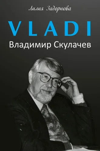 Обложка книги «VLADI. Владимир Скулачев»