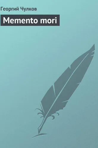 Обложка книги «Memento mori»