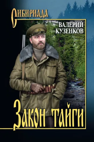 Обложка книги «Закон тайги. Из записок охотоведа»