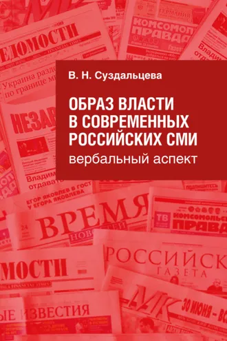 Обложка книги «Образ власти в современных российских СМИ. Вербальный аспект»