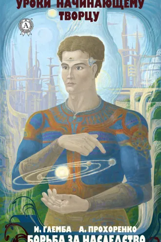 Обложка книги «Борьба за наследство»