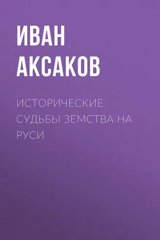 Обложка книги «Исторические судьбы земства на Руси»