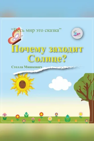 Обложка книги «Почему заходит Солнце?»