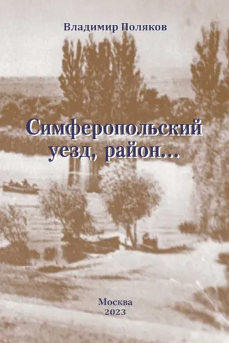Обложка книги «Симферопольский уезд, район…»