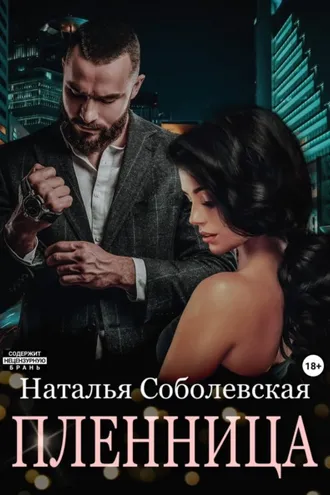 Обложка книги «Пленница»