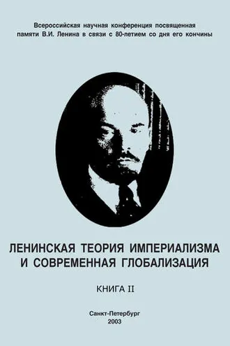 Обложка книги «Ленинская теория империализма и современная глобализация. Книга II»
