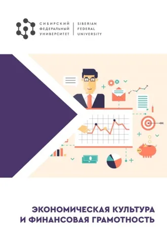 Обложка книги «Экономическая культура и финансовая грамотность»