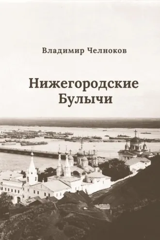 Обложка книги «Нижегородские Булычи»