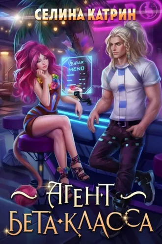Обложка книги «Агент бета-класса»