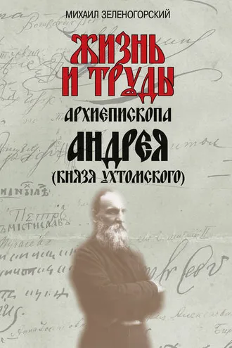Обложка книги «Жизнь и труды архиепископа Андрея (князя Ухтомского)»