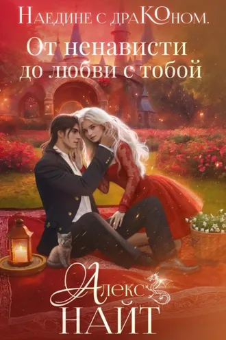 Обложка книги «Наедине с драконом. От ненависти до любви с тобой»
