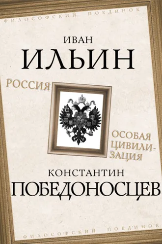 Обложка книги «Россия – особая цивилизация»