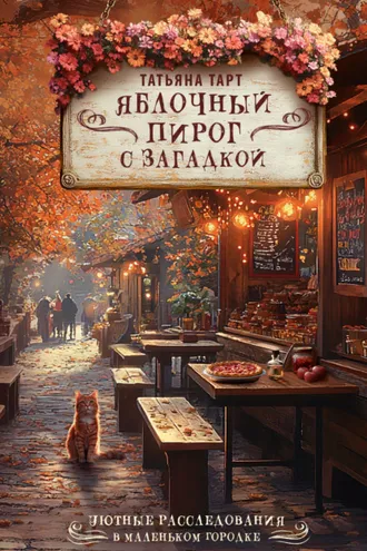 Обложка книги «Яблочный пирог с загадкой»