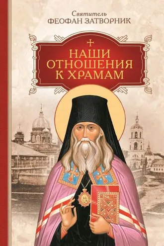 Обложка книги «Наши отношения к храмам»