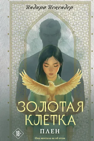Обложка книги «Золотая клетка. Плен»