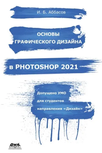 Обложка книги «Основы графического дизайна в Photoshop 2021»