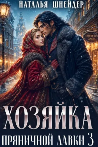 Обложка книги «Хозяйка пряничной лавки – 3»