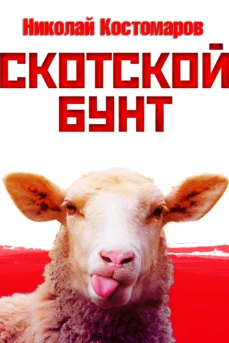Обложка книги «Скотской бунт»